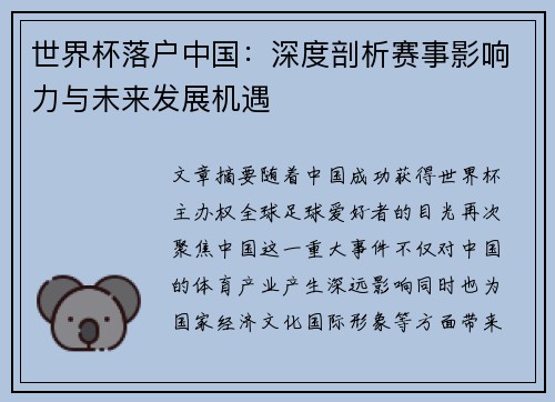 世界杯落户中国：深度剖析赛事影响力与未来发展机遇