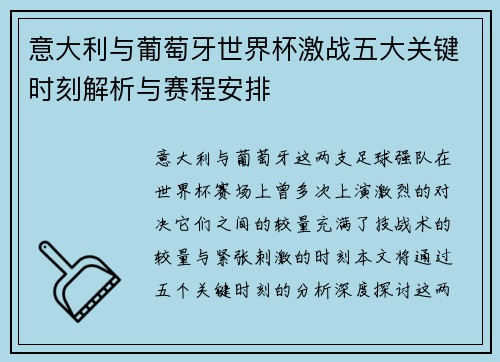 意大利与葡萄牙世界杯激战五大关键时刻解析与赛程安排