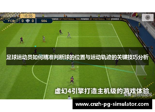 足球运动员如何精准判断球的位置与运动轨迹的关键技巧分析 足球运动员如何精准判断球的位置与运动轨迹的关键技巧分析