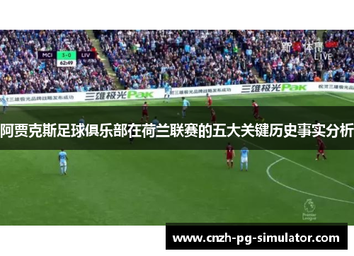 阿贾克斯足球俱乐部在荷兰联赛的五大关键历史事实分析 阿贾克斯足球俱乐部在荷兰联赛的五大关键历史事实分析