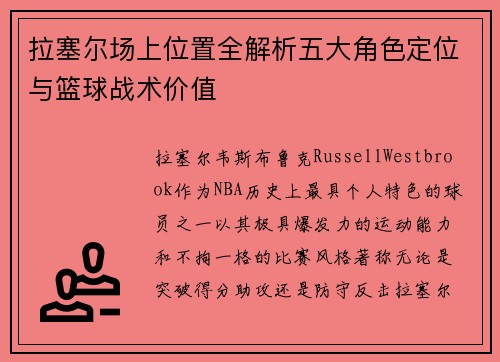 拉塞尔场上位置全解析五大角色定位与篮球战术价值
