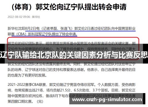 辽宁队输给北京队的关键因素分析与比赛反思 辽宁队输给北京队的关键因素分析与比赛反思