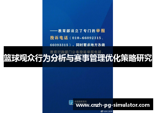 篮球观众行为分析与赛事管理优化策略研究