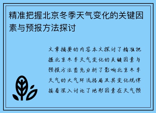 精准把握北京冬季天气变化的关键因素与预报方法探讨 精准把握北京冬季天气变化的关键因素与预报方法探讨