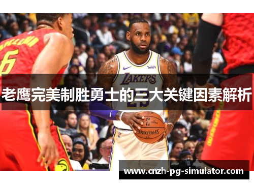 老鹰完美制胜勇士的三大关键因素解析 老鹰完美制胜勇士的三大关键因素解析