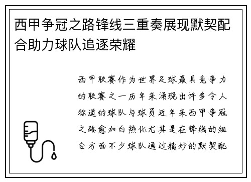 西甲争冠之路锋线三重奏展现默契配合助力球队追逐荣耀