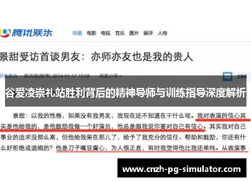 谷爱凌崇礼站胜利背后的精神导师与训练指导深度解析