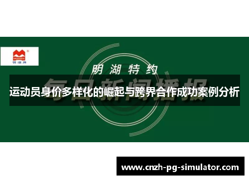 运动员身价多样化的崛起与跨界合作成功案例分析 运动员身价多样化的崛起与跨界合作成功案例分析