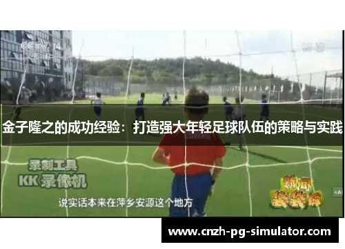 金子隆之的成功经验：打造强大年轻足球队伍的策略与实践