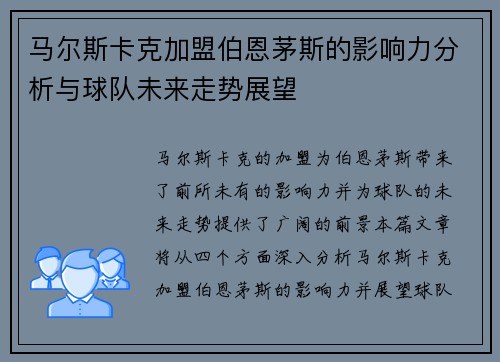 马尔斯卡克加盟伯恩茅斯的影响力分析与球队未来走势展望