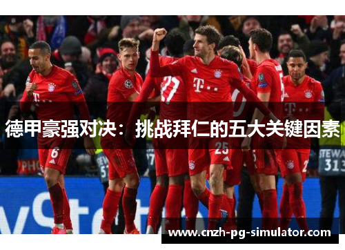 德甲豪强对决：挑战拜仁的五大关键因素