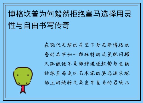 博格坎普为何毅然拒绝皇马选择用灵性与自由书写传奇