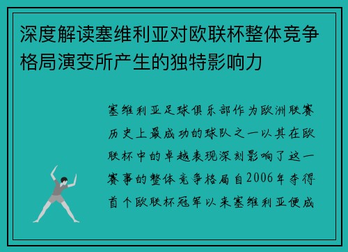 深度解读塞维利亚对欧联杯整体竞争格局演变所产生的独特影响力