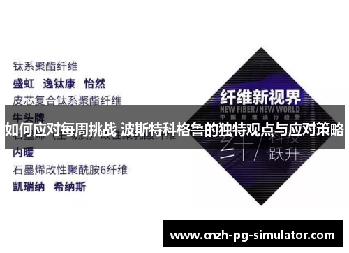 如何应对每周挑战 波斯特科格鲁的独特观点与应对策略