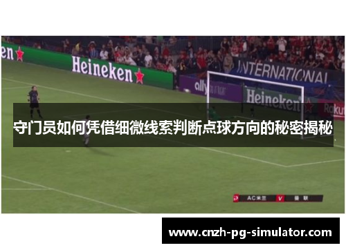 守门员如何凭借细微线索判断点球方向的秘密揭秘