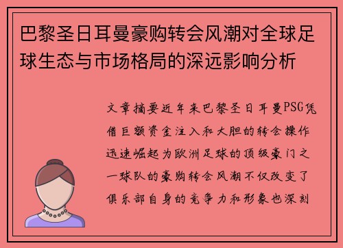 巴黎圣日耳曼豪购转会风潮对全球足球生态与市场格局的深远影响分析