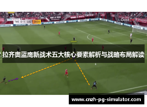 拉齐奥蓝鹰新战术五大核心要素解析与战略布局解读