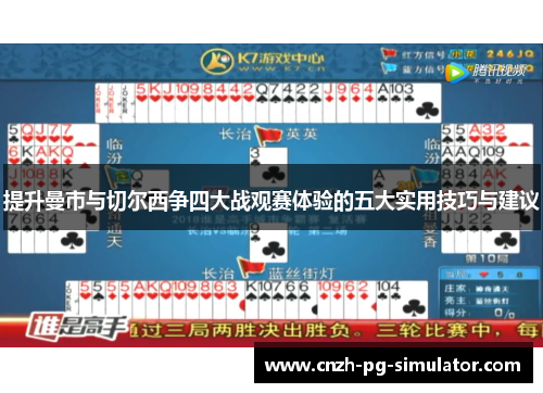 提升曼市与切尔西争四大战观赛体验的五大实用技巧与建议