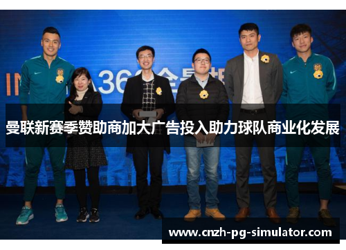 曼联新赛季赞助商加大广告投入助力球队商业化发展