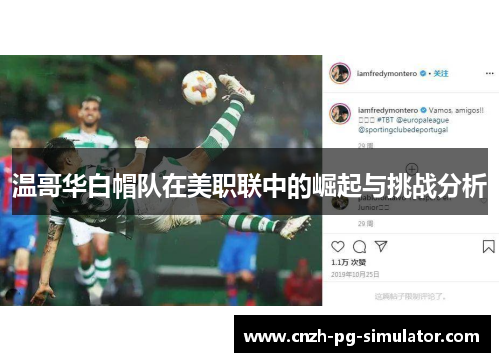 温哥华白帽队在美职联中的崛起与挑战分析