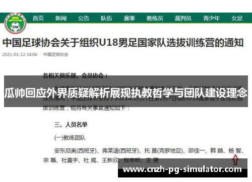 瓜帅回应外界质疑解析展现执教哲学与团队建设理念