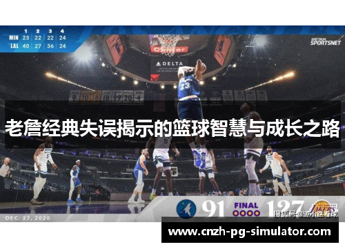 老詹经典失误揭示的篮球智慧与成长之路