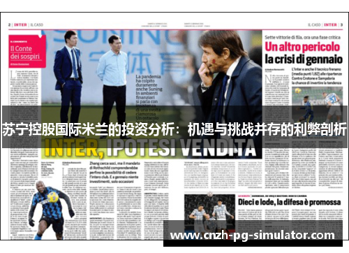 苏宁控股国际米兰的投资分析：机遇与挑战并存的利弊剖析