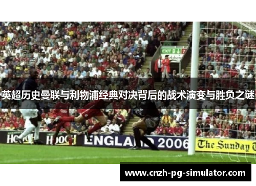 英超历史曼联与利物浦经典对决背后的战术演变与胜负之谜