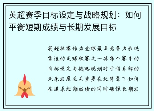 英超赛季目标设定与战略规划：如何平衡短期成绩与长期发展目标