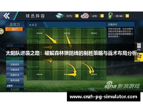太阳队逆袭之路：破解森林狼防线的制胜策略与战术布局分析