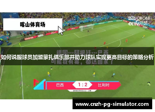 如何说服球员加盟蒙扎俱乐部并助力球队实现更高目标的策略分析