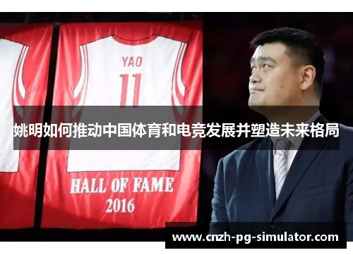 姚明如何推动中国体育和电竞发展并塑造未来格局