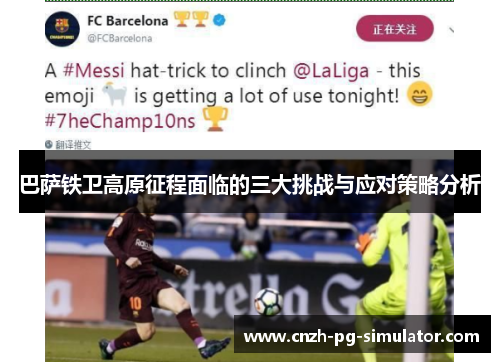 巴萨铁卫高原征程面临的三大挑战与应对策略分析