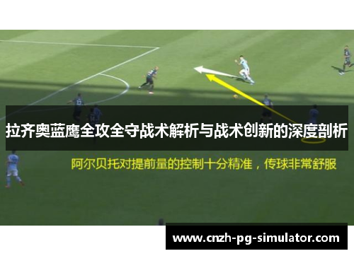 拉齐奥蓝鹰全攻全守战术解析与战术创新的深度剖析