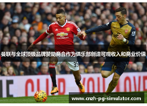 曼联与全球顶级品牌赞助商合作为俱乐部创造可观收入和商业价值 曼联与全球顶级品牌赞助商合作为俱乐部创造可观收入和商业价值