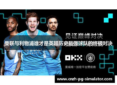 曼联与利物浦谁才是英超历史最强球队的终极对决 曼联与利物浦谁才是英超历史最强球队的终极对决