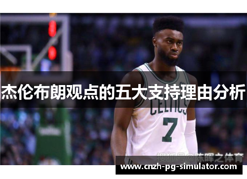 杰伦布朗观点的五大支持理由分析