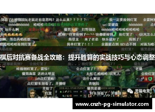 棋后对抗赛备战全攻略:提升胜算的实战技巧与心态调整 棋后对抗赛备战全攻略:提升胜算的实战技巧与心态调整