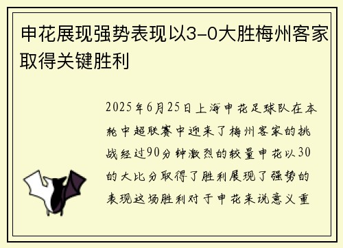 申花展现强势表现以3-0大胜梅州客家取得关键胜利