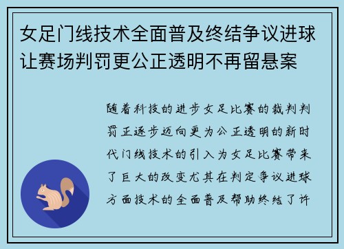 女足门线技术全面普及终结争议进球让赛场判罚更公正透明不再留悬案