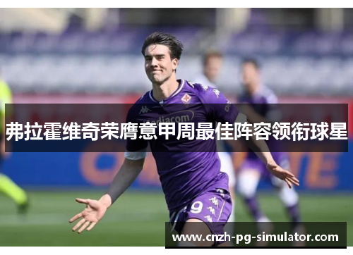 弗拉霍维奇荣膺意甲周最佳阵容领衔球星