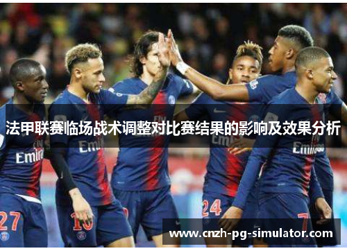 法甲联赛临场战术调整对比赛结果的影响及效果分析