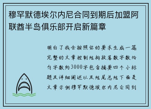 穆罕默德埃尔内尼合同到期后加盟阿联酋半岛俱乐部开启新篇章
