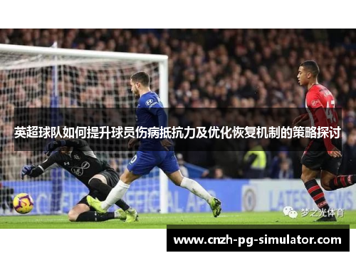 英超球队如何提升球员伤病抵抗力及优化恢复机制的策略探讨