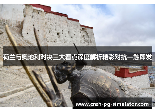 荷兰与奥地利对决三大看点深度解析精彩对抗一触即发