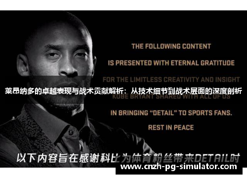 莱昂纳多的卓越表现与战术贡献解析：从技术细节到战术层面的深度剖析