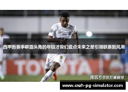 西甲新赛季崭露头角的年轻才俊们盘点未来之星引领联赛新风潮