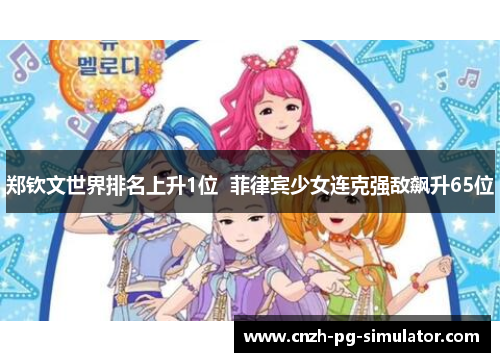 郑钦文世界排名上升1位  菲律宾少女连克强敌飙升65位