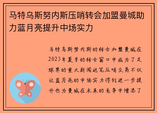 马特乌斯努内斯压哨转会加盟曼城助力蓝月亮提升中场实力 马特乌斯努内斯压哨转会加盟曼城助力蓝月亮提升中场实力