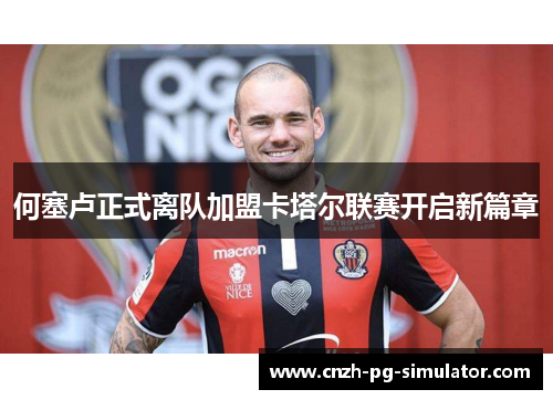 何塞卢正式离队加盟卡塔尔联赛开启新篇章